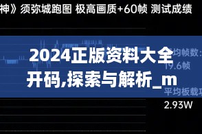 2024正版资料大全开码,探索与解析_macOS35.695-5
