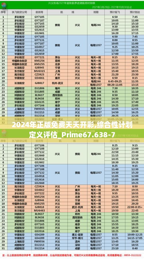 2024年正版免费天天开彩,综合性计划定义评估_Prime67.638-7