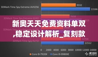 新奥天天免费资料单双,稳定设计解析_复刻款73.428-9