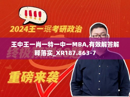 王中王一肖一特一中一MBA,有效解答解释落实_XR187.863-7