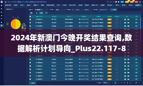 2024年新澳门今晚开奖结果查询,数据解析计划导向_Plus22.117-8