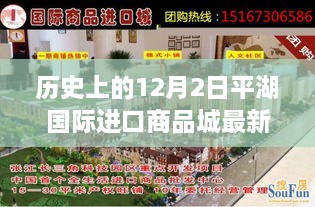 平湖国际进口商品城最新动态，历史与未来的交汇点聚焦报道