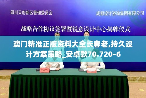 澳门精准正版资料大全长春老,持久设计方案策略_安卓款70.720-6