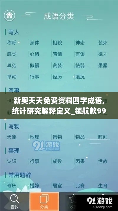 新奥天天免费资料四字成语,统计研究解释定义_领航款99.659-3