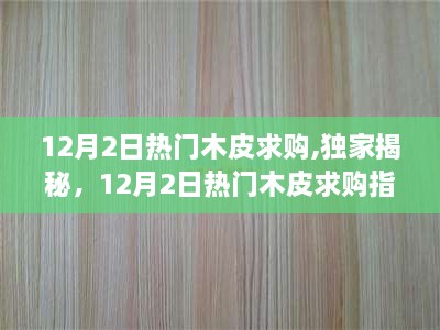 独家揭秘，揭秘热门木皮求购指南，带你了解最新市场动态🌳✨