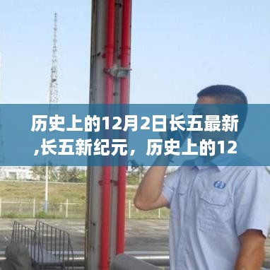 历史上的12月2日，长五新纪元重塑科技与生活体验
