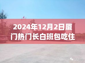 厦门热门长白班包吃住，美食之旅与长白班的温暖陪伴