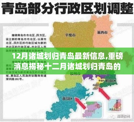 揭秘重磅消息，诸城划归青岛最新动态与深度解读，十二月最新信息出炉！