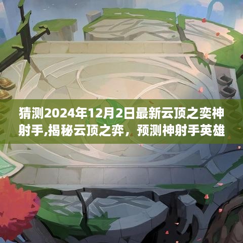 揭秘云顶之弈，预测神射手英雄在2024年12月的崛起之路（最新解读）
