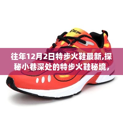 历年12月2日特步火鞋风采揭秘，探秘小巷深处的最新秘境