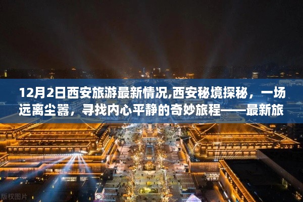 12月2日西安旅游最新指南，秘境探秘，寻找内心平静的奇妙旅程