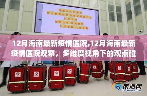 多维度视角下的观点碰撞与个人立场，12月海南最新疫情医院观察与疫情动态分析