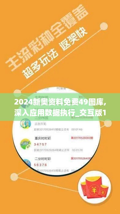 2024新奥资料免费49图库,深入应用数据执行_交互版177.426-1
