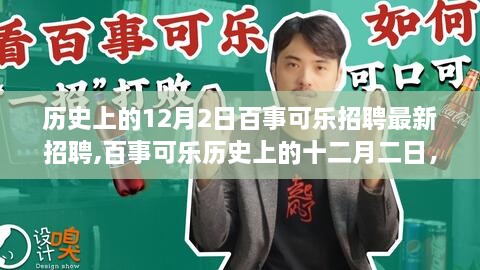 百事可乐招聘新篇章开启，历史上的十二月二日与深远影响