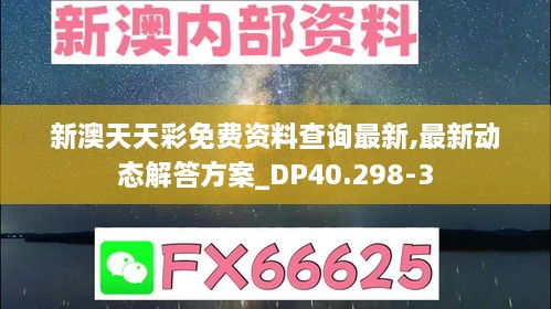 新澳天天彩免费资料查询最新,最新动态解答方案_DP40.298-3