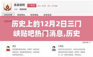 历史上的12月2日三门峡贴吧热门消息深度解析与回顾