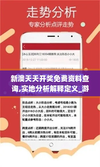 新澳天天开奖免费资料查询,实地分析解释定义_游戏版67.871-2