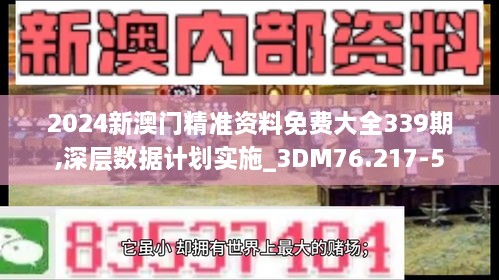 2024新澳门精准资料免费大全339期,深层数据计划实施_3DM76.217-5