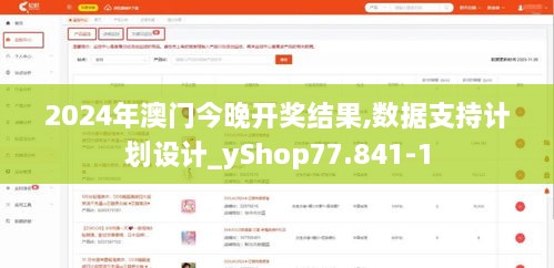 2024年澳门今晚开奖结果,数据支持计划设计_yShop77.841-1