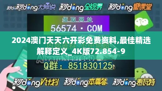 2024澳门天天六开彩免费资料,最佳精选解释定义_4K版72.854-9