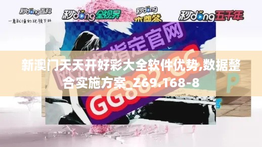 新澳门天天开好彩大全软件优势,数据整合实施方案_Z69.168-8