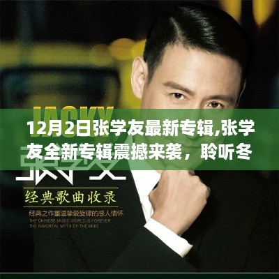 张学友全新专辑震撼发布，聆听冬日音符盛宴，12月2日与你相约不见不散