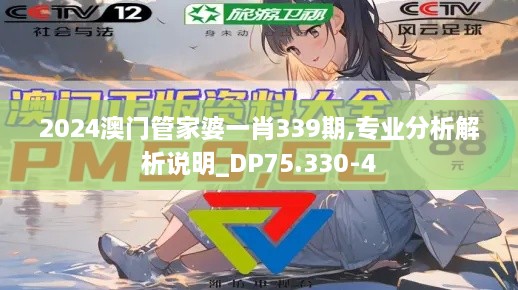 2024澳门管家婆一肖339期,专业分析解析说明_DP75.330-4