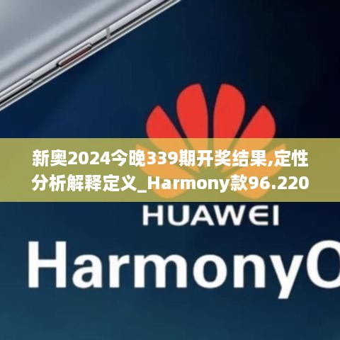 新奥2024今晚339期开奖结果,定性分析解释定义_Harmony款96.220-1