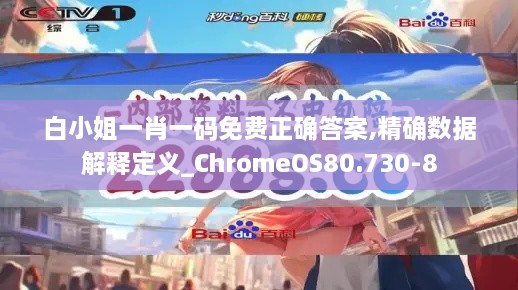 白小姐一肖一码免费正确答案,精确数据解释定义_ChromeOS80.730-8