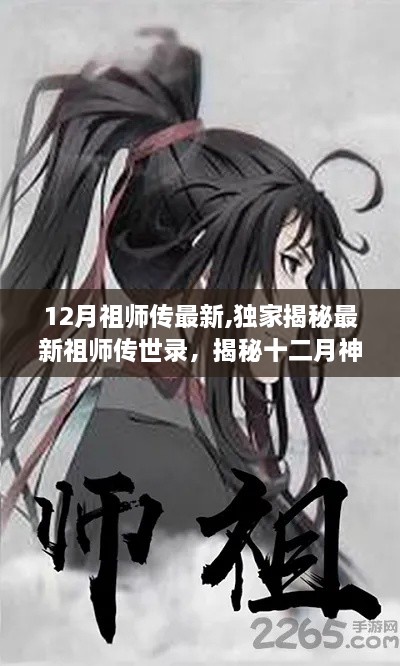 独家揭秘，最新祖师传世录与十二月神秘传承，探寻祖师传世之宝！