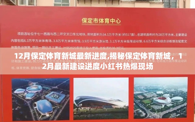 12月保定体育新城最新进度,揭秘保定体育新城，12月最新建设进度小红书热爆现场
