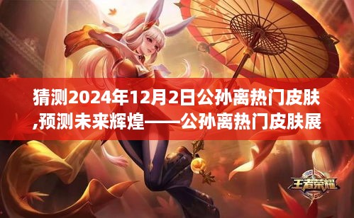 公孙离热门皮肤展望，预测未来辉煌（2024年12月版）