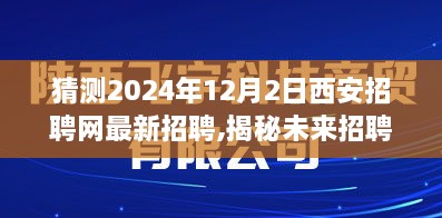 揭秘未来招聘趋势，西安招聘网最新动态预测（2024年视角）