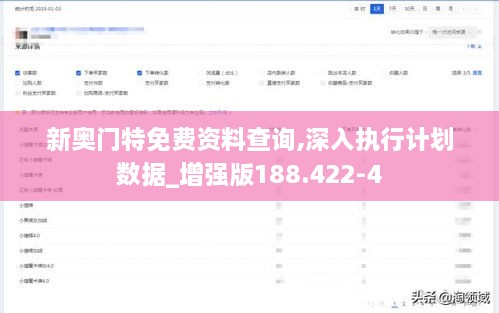 新奥门特免费资料查询,深入执行计划数据_增强版188.422-4