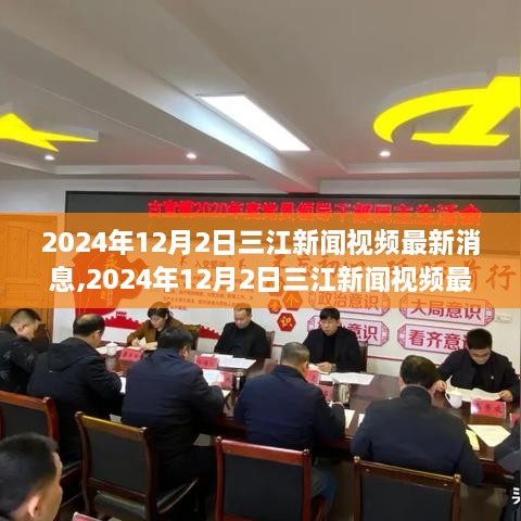 2024年12月2日三江新闻视频最新消息及观点探讨