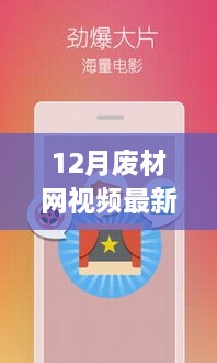 揭秘十二月废材网最新动向，警惕涉黄内容的侵蚀与风险