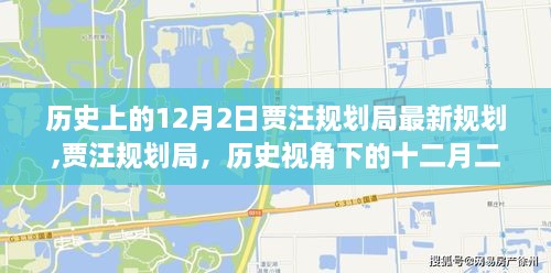 贾汪规划局，历史视角下的十二月二日最新规划之旅