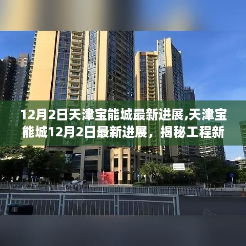 揭秘天津宝能城最新进展，工程动向一探究竟（12月2日更新）