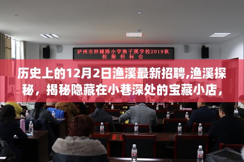 历史上的十二月二日渔溪最新招聘揭秘与宝藏小店探秘！