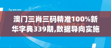 澳门三肖三码精准100%新华字典339期,数据导向实施_CT15.551-3