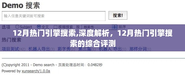 深度解析与综合评测，12月热门搜索引擎的热门搜索趋势