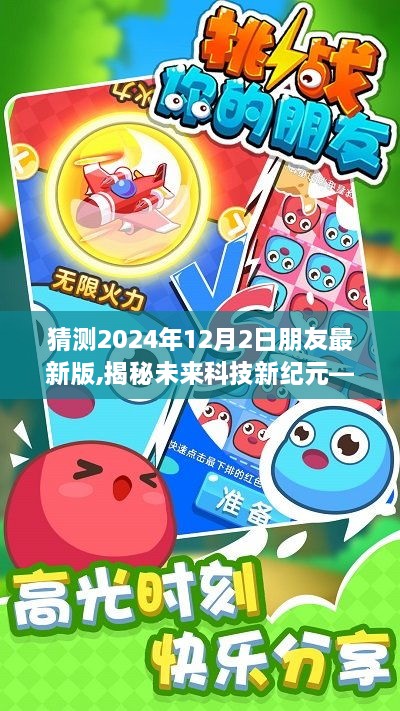 揭秘未来科技新纪元，朋友最新版产品介绍与全新升级体验（2024年12月2日）
