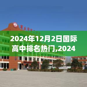 2024年国际高中排名热门指南，如何选择与了解优质学校