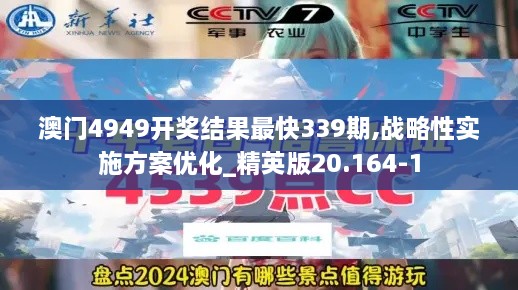 澳门4949开奖结果最快339期,战略性实施方案优化_精英版20.164-1