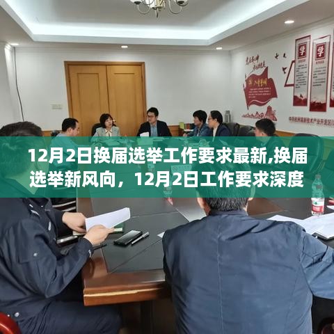12月2日换届选举最新工作要求与风向深度解析