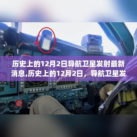 历史上的12月2日导航卫星发射里程碑，最新消息与成就