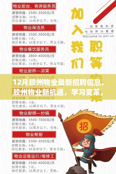 胶州物业新机遇，学习变革，招募精英，共创辉煌十二月！