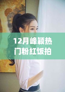 科技之巅，全新峰颖热门粉红饭拍引领潮流重塑未来生活体验体验新风尚