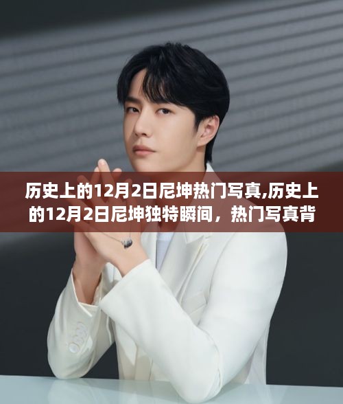 尼坤的12月2日，热门写真背后的历史瞬间与故事