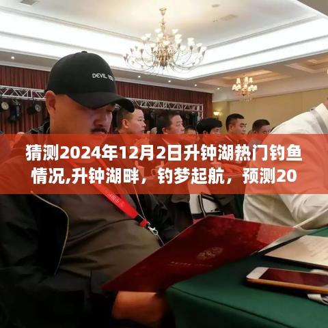 升钟湖畔钓鱼盛景预测与自我成长之旅，2024年钓梦起航